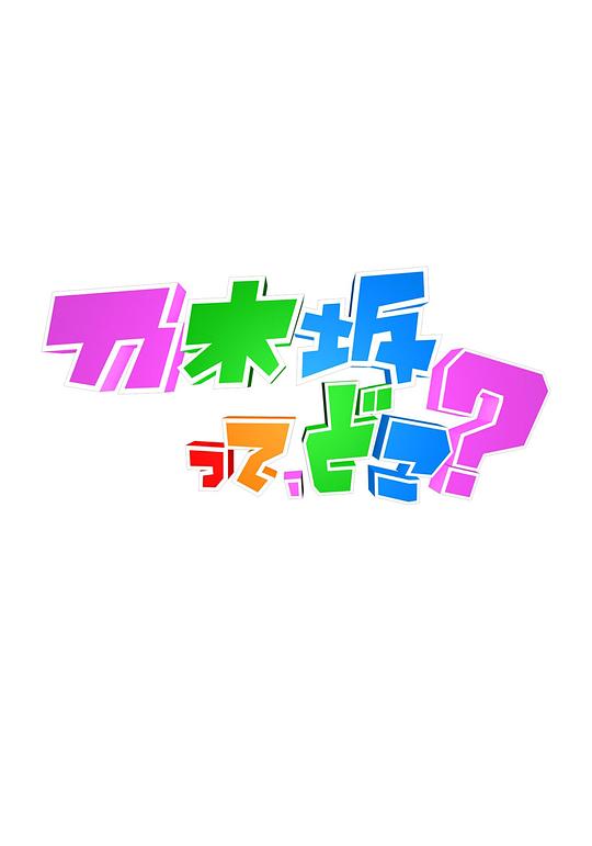 乃木坂在哪里？