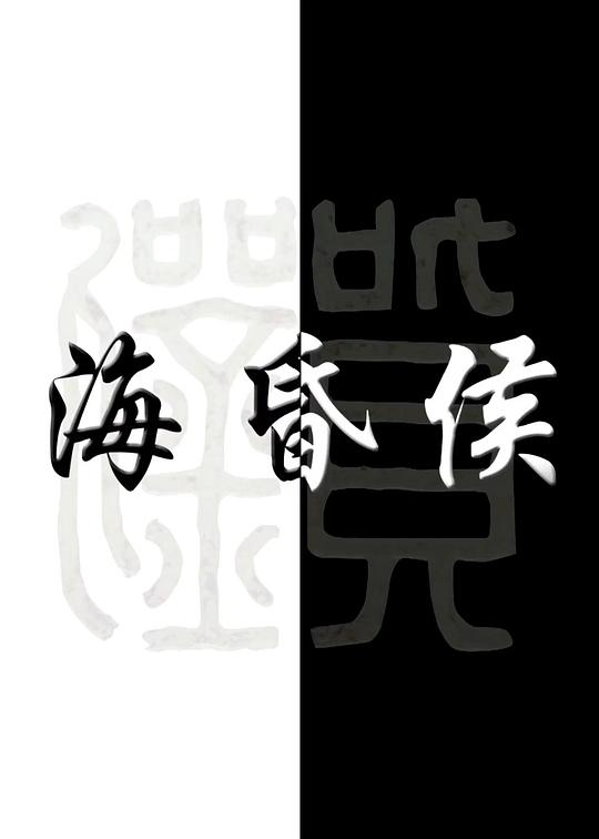 海昏侯
