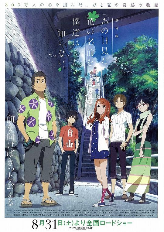 我们仍未知道那天所看见的花的名字 剧场版