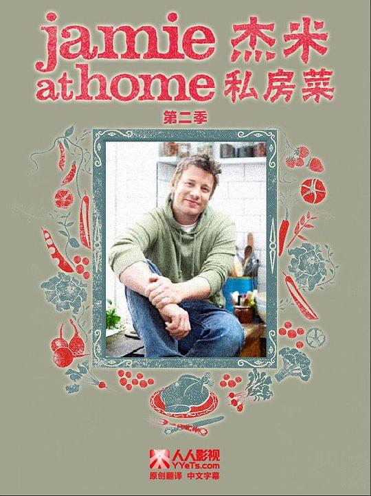 杰米回家转 第二季