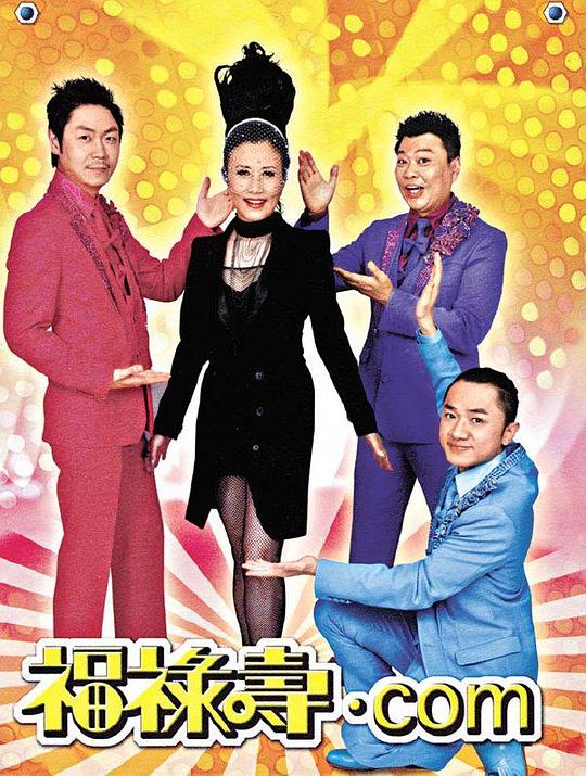 荃加福禄寿