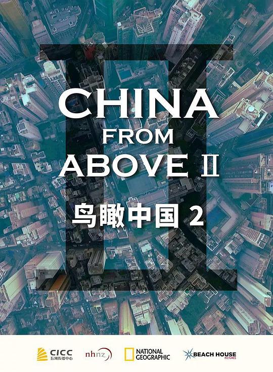 鸟瞰中国 第二季