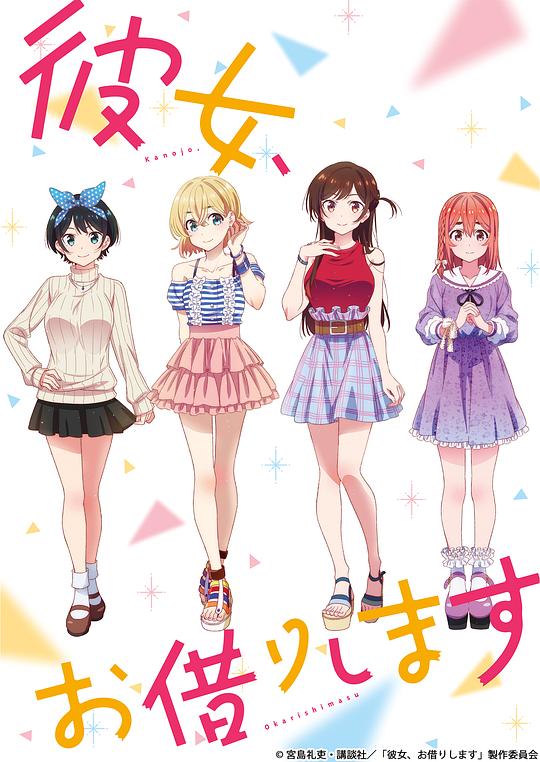 租借女友 第一季