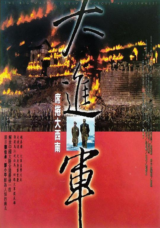 大进军——席卷大西南