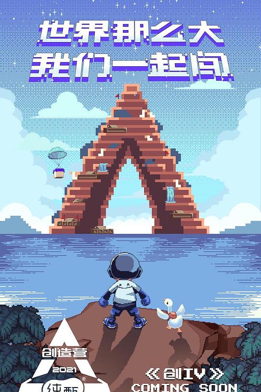 创造营2021