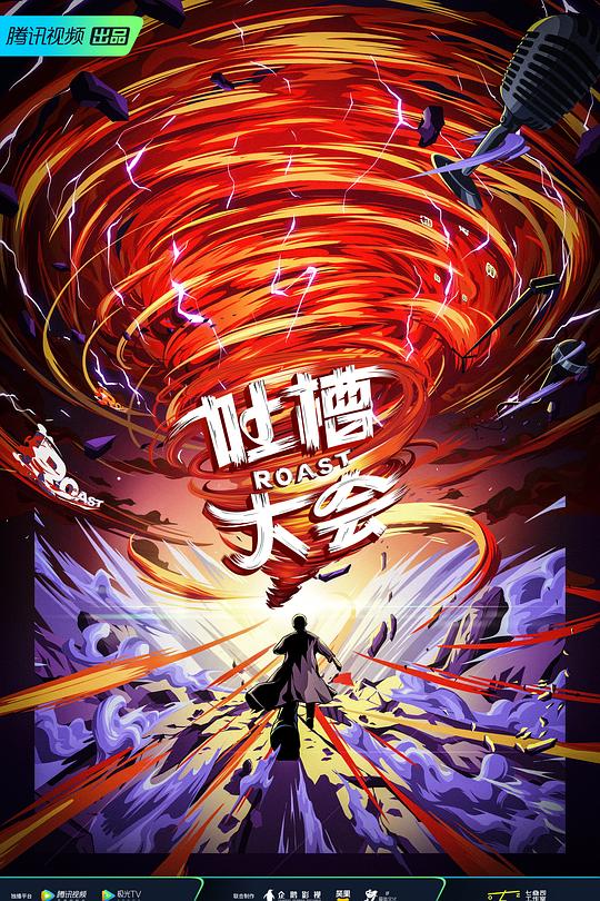 吐槽大会 第五季