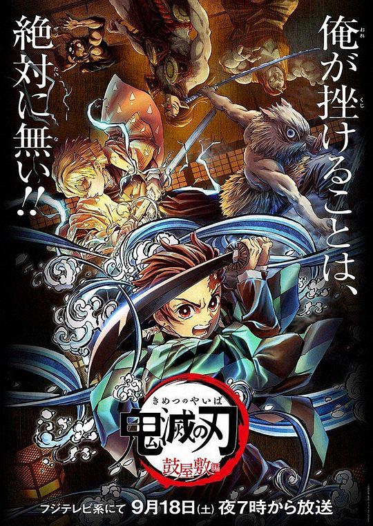 鬼灭之刃：鼓屋敷篇