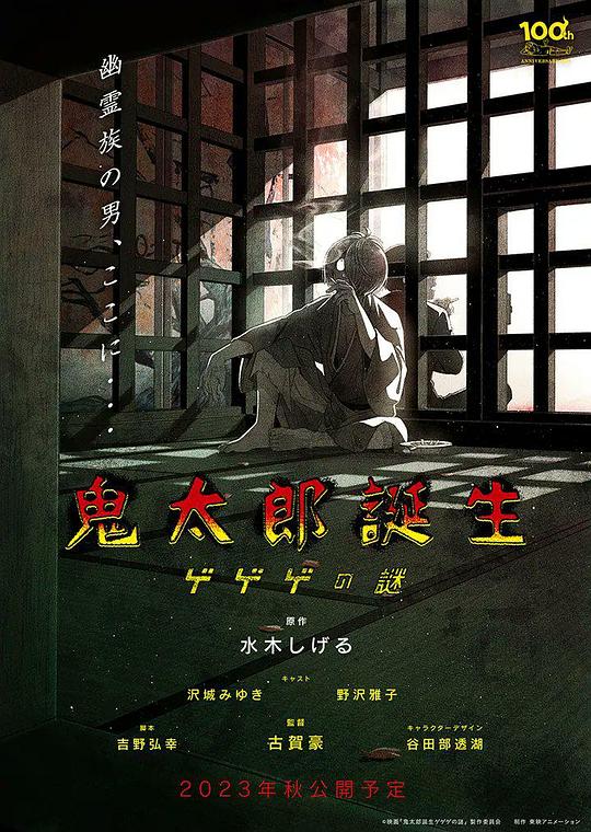 鬼太郎诞生：咯咯咯之谜