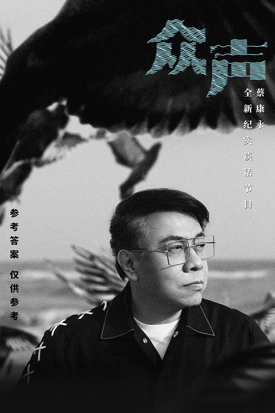 众声