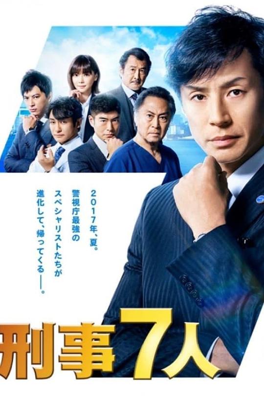 刑事7人 第三季