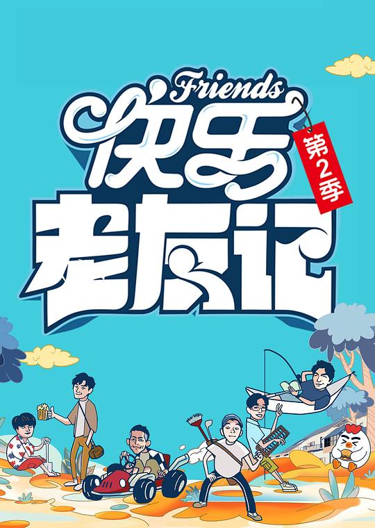 快乐老友记 第二季