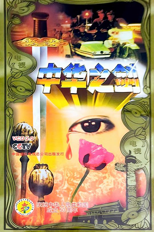 中华之剑