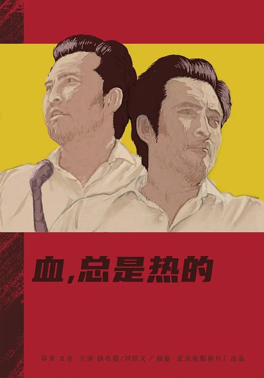 血，总是热的