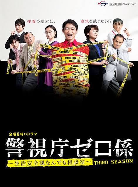 警视厅零系：生活安全科万能咨询室 第三季