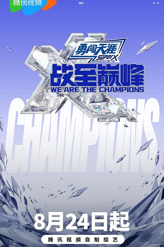 战至巅峰 第三季