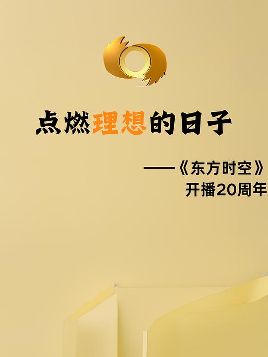 点燃理想的日子