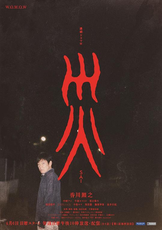 灾