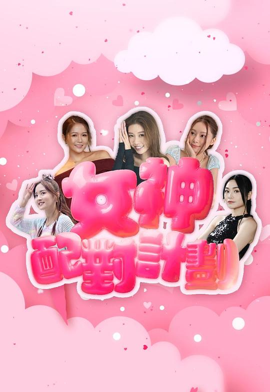 女神配对计划