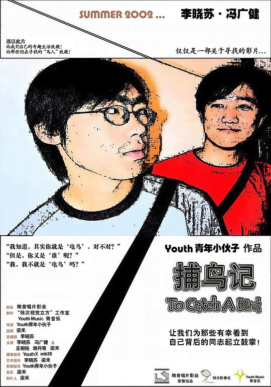 捕鸟记