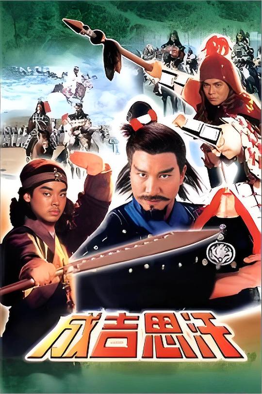 成吉思汗