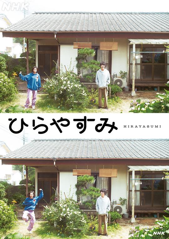 平屋慢生活
