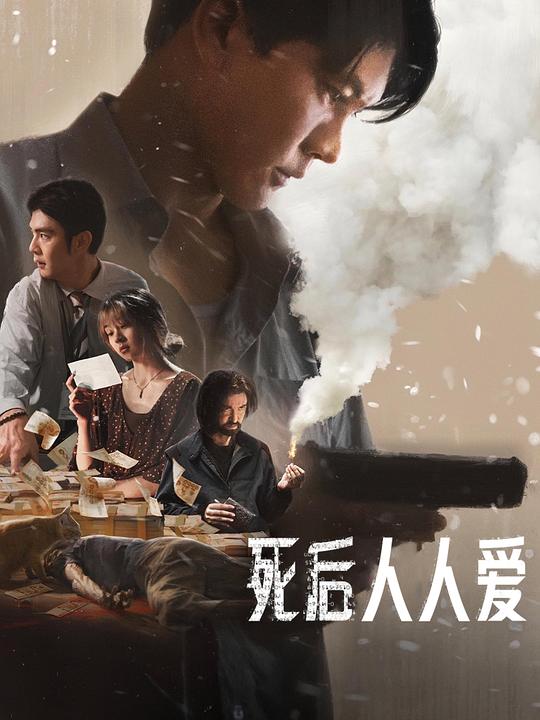 死后人人爱