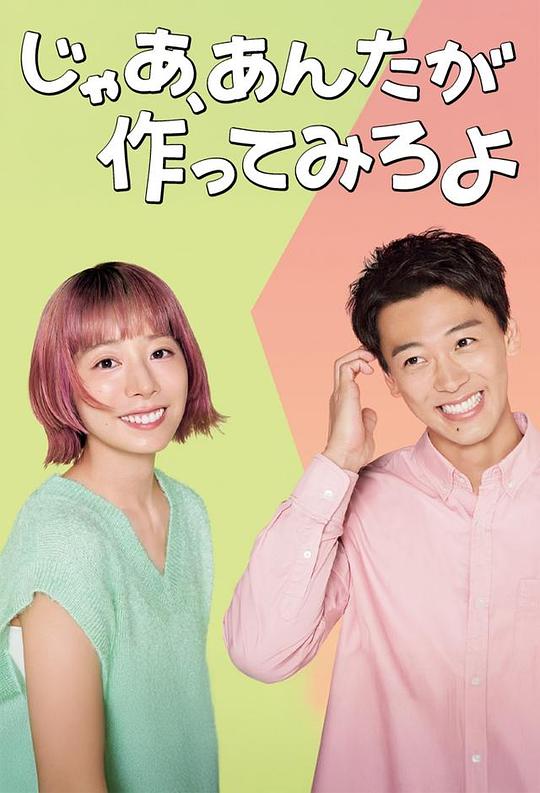 那你来做做看啊