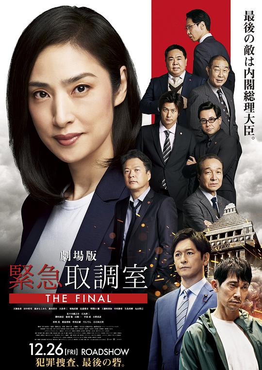剧场版 紧急审讯室 THE FINAL