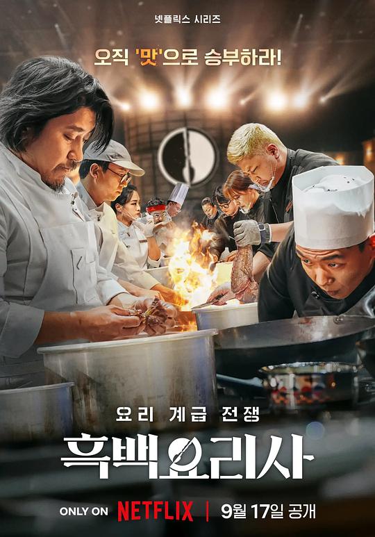 黑白厨师：料理阶级战争 第一季
