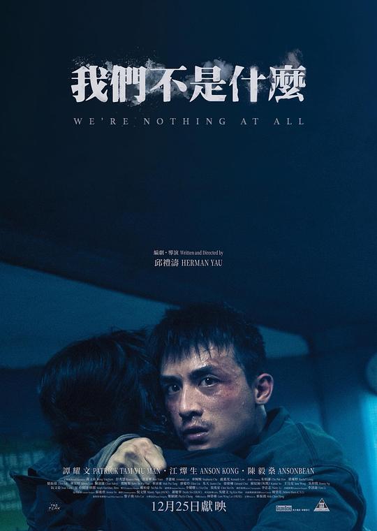 我们不是什么