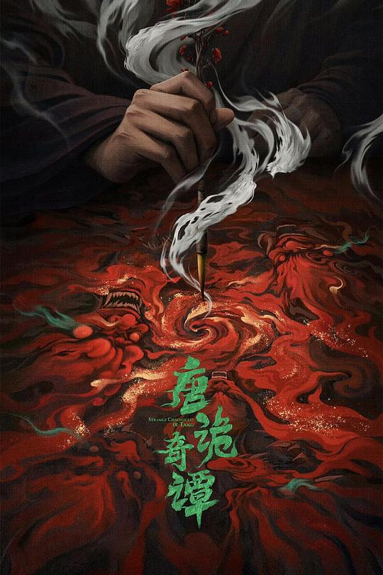 唐诡奇谭
