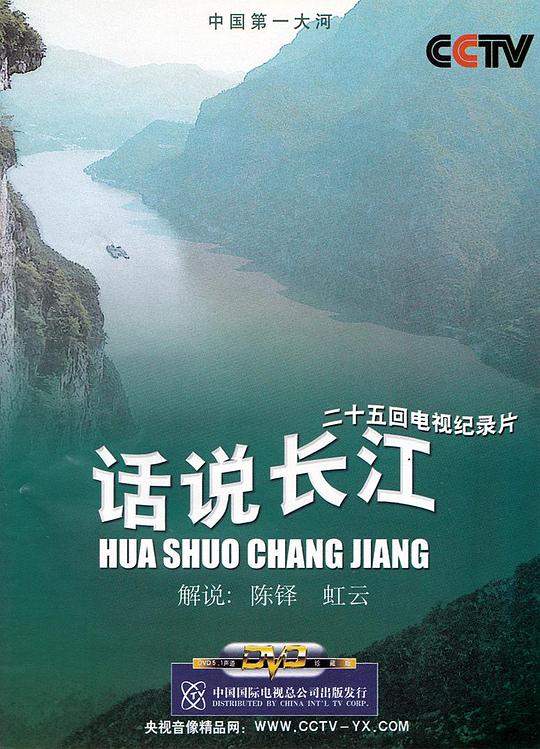 话说长江